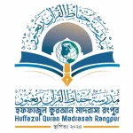 হুফফাজুল কুরআন মাদরাসা রংপুর (ছবক ব্যবহারকারী মাদ্রাসা)
