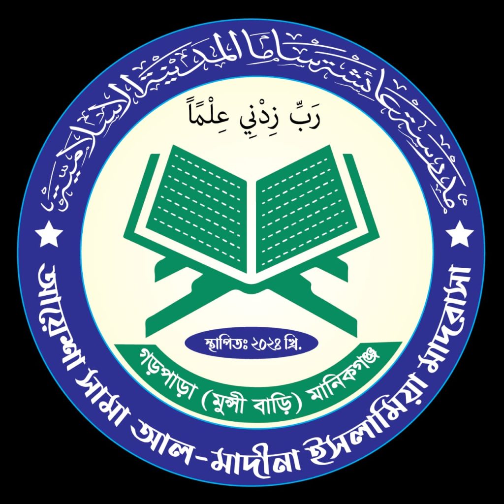 আয়েশা সামা আল মাদীনা ইসলামিয়া মাদরাসা