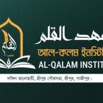 আল-কলম ইনস্টিটিউট (মাদরাসা) (ছবক ব্যবহারকারী মাদ্রাসা)