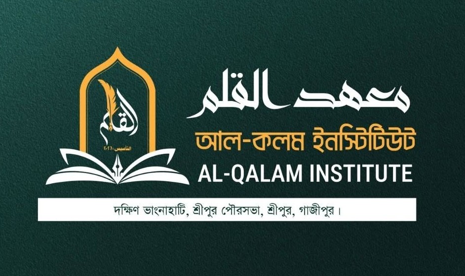 আল-কলম ইনস্টিটিউট (মাদরাসা)