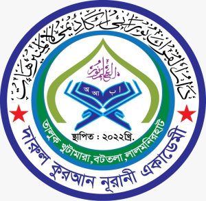 দারুল কুরআন নূরানী একাডেমী