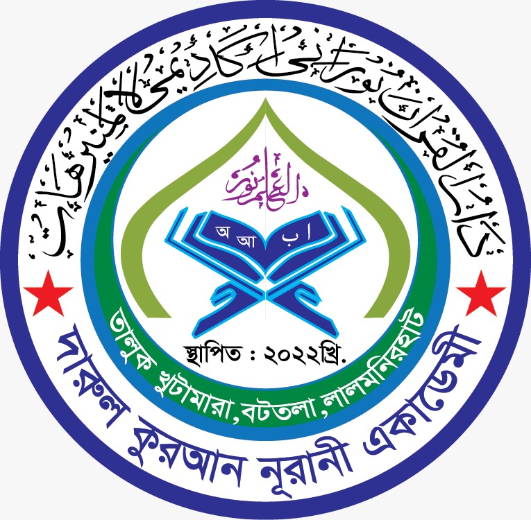 দারুল কুরআন নূরানী একাডেমী