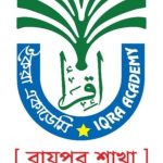 সাতক্ষীরা জেলায় মাদ্রাসা ম্যানেজমেন্ট সফটওয়্যার: ইকরা একাডেমি [রায়পুর শাখা]