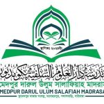 কুমেদপুর দারুল উলুম সালাফিয়াহ মাদরাসা (ছবক ব্যবহারকারী মাদ্রাসা)