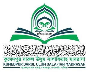কুমেদপুর দারুল উলুম সালাফিয়াহ মাদরাসা