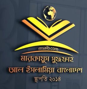 মারকাযুস সুফফাহ আল ইসলামিয়া বাংলাদেশ