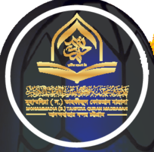 মুহাম্মাদিয়া (স.) তাহফীজুল কুরআন মাদ্রাসা