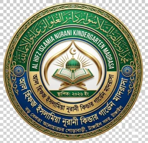 আল হিফজ ইসলামিয়া নূরানী কিন্ডার গার্ডেন মাদরাসা