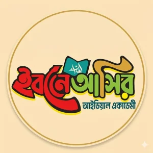 ইবনে আসীর আইডিয়াল একাডেমি