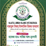 নাজাতুল উম্মাহ্ ইসলামিক হিফজ মাদরাসা (ছবক ব্যবহারকারী মাদ্রাসা)