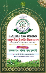 নাজাতুল উম্মাহ্ ইসলামিক হিফজ মাদরাসা