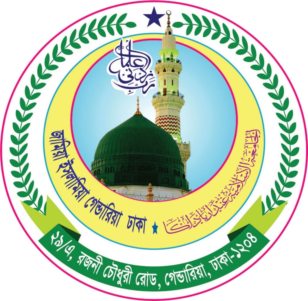 জামিআ ইসলামিয়া গেন্ডারিয়া ঢাকা