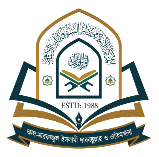 আল্ মারকাজুল ইসলামী দারুচ্ছুন্নাহ ও এতিমখানা।