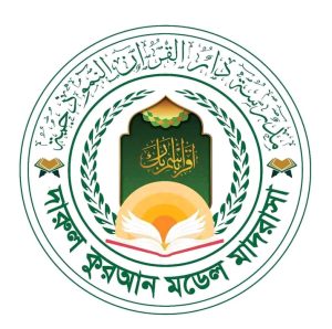 দারুল কুরআন মডেল মাদরাসা