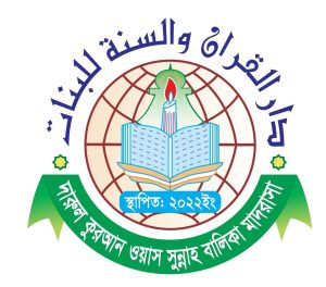 দারুল কুরআন ওয়াজ সুন্নাহ বালিকা মাদ্রাসা