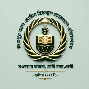 শিবপুর আল আমিন হিফজুল কোরআন এতিমখানা