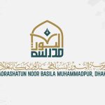 মাদরাসাতুন নূর-বসিলা (ছবক ব্যবহারকারী মাদ্রাসা)