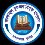 মারকাজুল কুরআন হিফজ মাদ্রাসা (ছবক ব্যবহারকারী মাদ্রাসা)