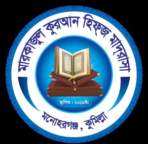 মারকাজুল কুরআন হিফজ মাদ্রাসা