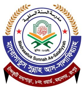 মাদরাসাতুস সুন্নাহ আস-সালাফিয়্যাহ