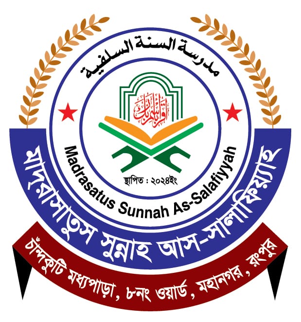 মাদরাসাতুস সুন্নাহ আস-সালাফিয়্যাহ
