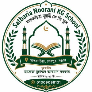 সাতবাড়িয়া নূরানী কে জি স্কুল