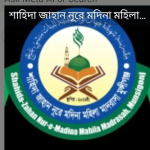 শাহিদা জাহান নূরে মদিনা মহিলা মাদ্রাসা মুন্সিগঞ্জ।