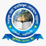 নরসিংদী জেলায় মাদ্রাসা ম্যানেজমেন্ট সফটওয়্যার: সওতুল হেরা তাহফিজুল কোরআন মাদ্রাসা