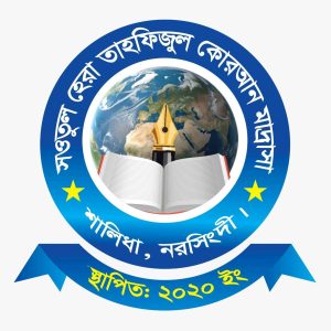 সওতুল হেরা তাহফিজুল কোরআন মাদ্রাসা