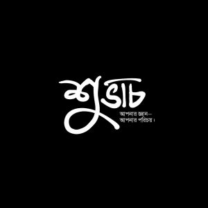 শুদ্ধ ভাষাচর্চা শুভাচ