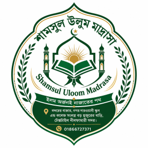 শামসুল উলুম মাদ্রাসা