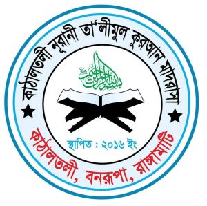 কাঠালতলী নুরানী তালীমুল কোরআন মাদ্রাসা।