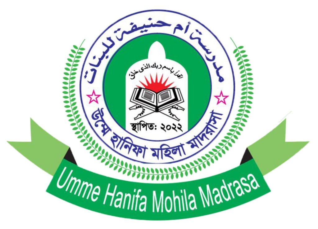 উম্মে হানিফা মহিলা মাদ্রাসা