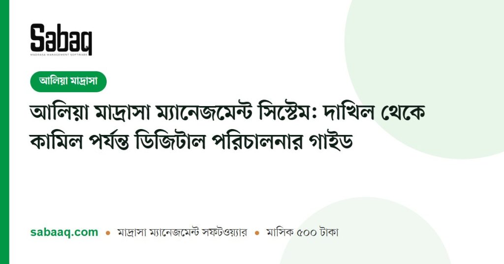 আলিয়া মাদ্রাসা ম্যানেজমেন্ট সিস্টেম: দাখিল থেকে কামিল পর্যন্ত ডিজিটাল পরিচালনার গাইড | ছবক মাদ্রাসা ম্যানেজমেন্ট সফটওয়্যার