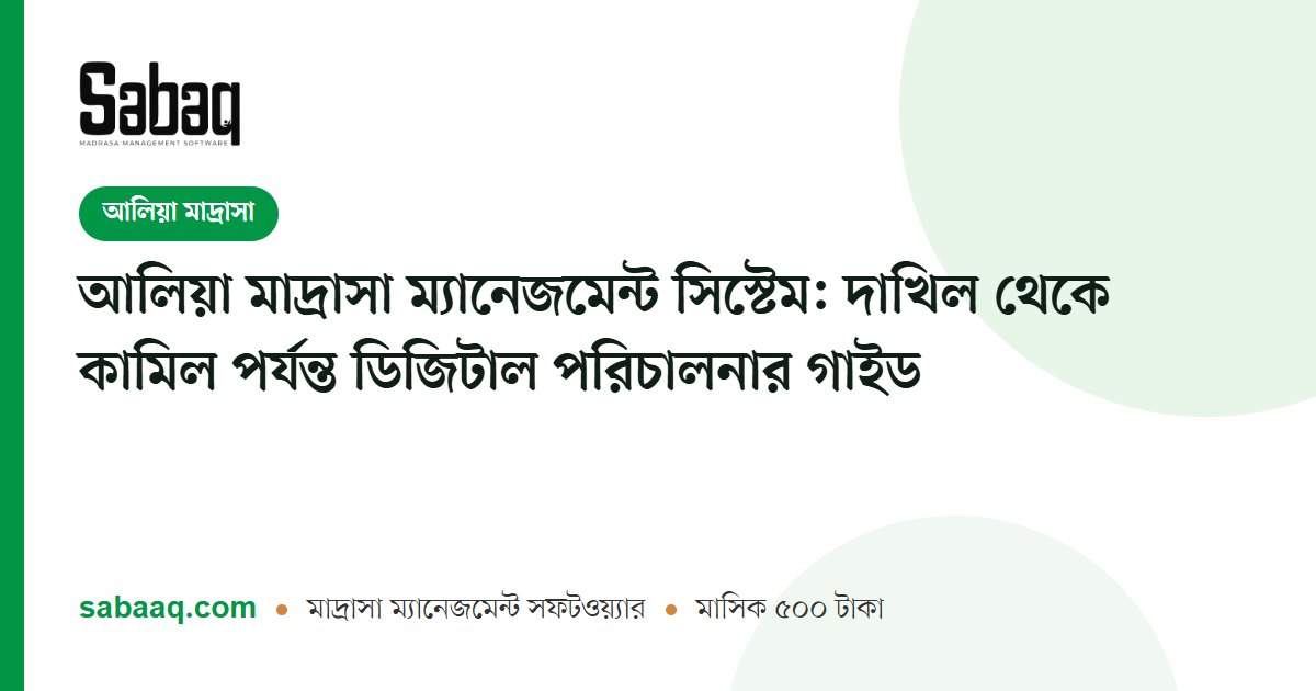 আলিয়া মাদ্রাসা ম্যানেজমেন্ট সিস্টেম: দাখিল থেকে কামিল পর্যন্ত ডিজিটাল পরিচালনার গাইড | ছবক মাদ্রাসা ম্যানেজমেন্ট সফটওয়্যার