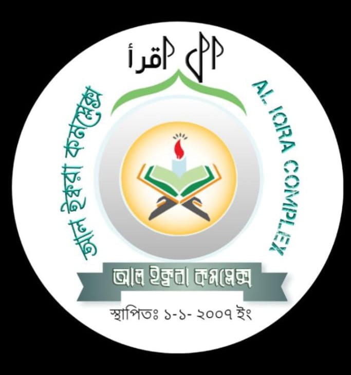 আল ইক্বরা কমপ্লেক্স