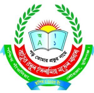 বাইতুর রসুল ইসলামিয়া মডেল মাদ্রাসা