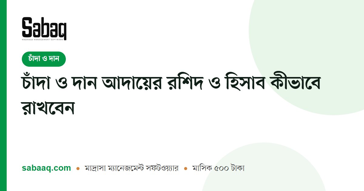 চাঁদা ও দান আদায়ের রশিদ ও হিসাব কীভাবে রাখবেন | ছবক মাদ্রাসা ম্যানেজমেন্ট সফটওয়্যার
