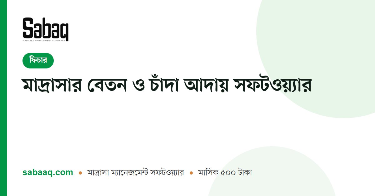 মাদ্রাসার বেতন ও চাঁদা আদায় সফটওয়্যার | ছবক মাদ্রাসা ম্যানেজমেন্ট সফটওয়্যার
