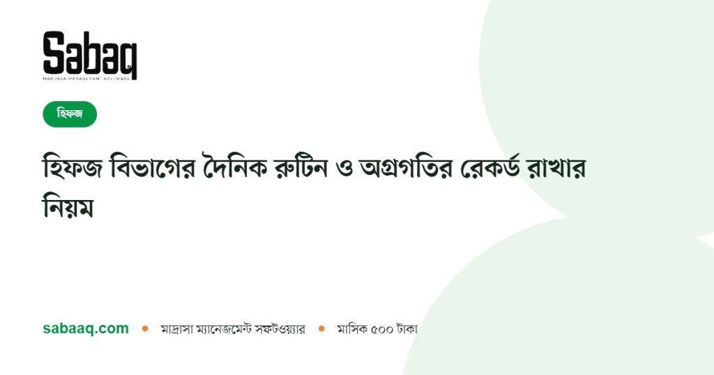 হিফজ বিভাগের দৈনিক রুটিন ও অগ্রগতির রেকর্ড রাখার নিয়ম | ছবক মাদ্রাসা ম্যানেজমেন্ট সফটওয়্যার