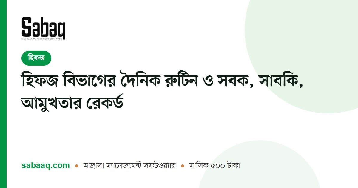 হিফজ বিভাগের দৈনিক রুটিন ও সবক, সাবকি, আমুখতার রেকর্ড | ছবক মাদ্রাসা ম্যানেজমেন্ট সফটওয়্যার