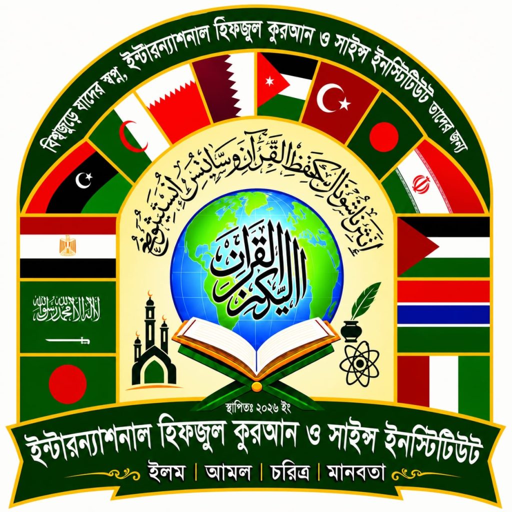 ইন্টারন্যাশনাল হিফজুল কুরআন ও সাইন্স ইনস্টিটিউট