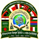 গাজীপুর জেলায় মাদ্রাসা ম্যানেজমেন্ট সফটওয়্যার: ইন্টারন্যাশনাল হিফজুল কুরআন ও সাইন্স ইনস্টিটিউট