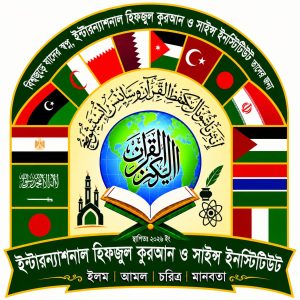 ইন্টারন্যাশনাল হিফজুল কুরআন ও সাইন্স ইনস্টিটিউট