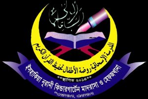 ইসহাকিয়া নূরানী কিন্ডারগার্টেন মাদরাসা ও হেফজখানা