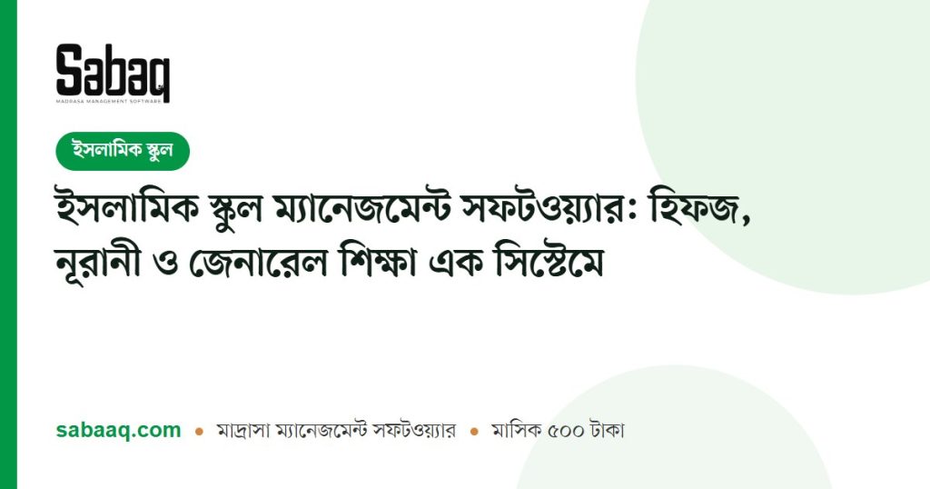 ইসলামিক স্কুল ম্যানেজমেন্ট সফটওয়্যার: হিফজ, নূরানী ও জেনারেল শিক্ষা এক সিস্টেমে | ছবক মাদ্রাসা ম্যানেজমেন্ট সফটওয়্যার