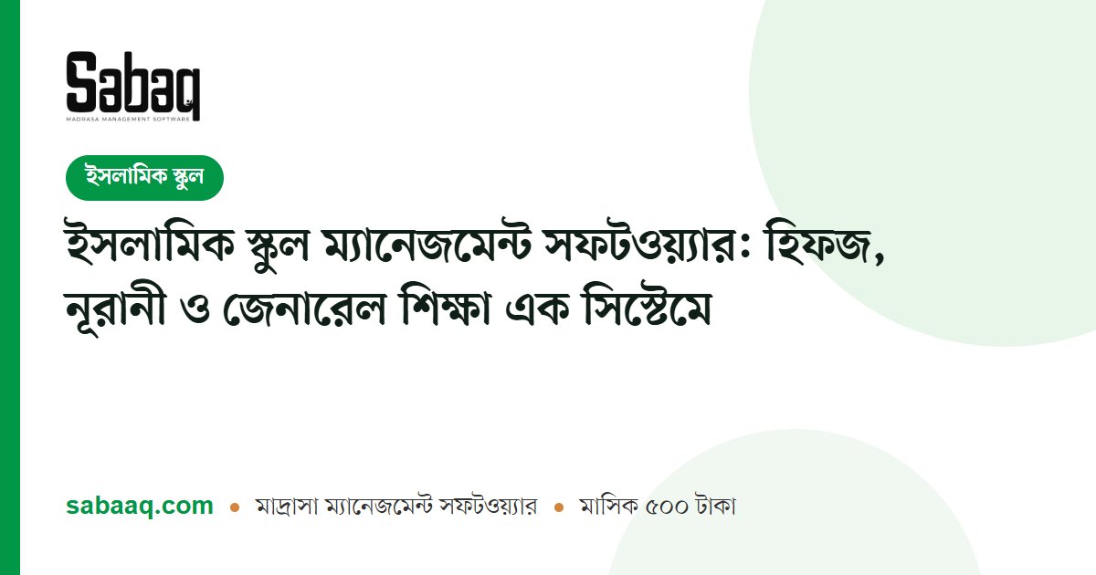 ইসলামিক স্কুল ম্যানেজমেন্ট সফটওয়্যার: হিফজ, নূরানী ও জেনারেল শিক্ষা এক সিস্টেমে | ছবক মাদ্রাসা ম্যানেজমেন্ট সফটওয়্যার