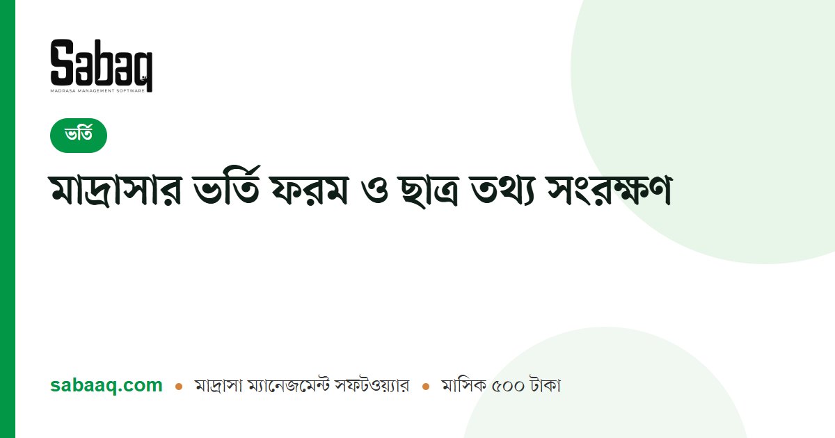 মাদ্রাসার ভর্তি ফরম ও ছাত্র তথ্য সংরক্ষণ | ছবক মাদ্রাসা ম্যানেজমেন্ট সফটওয়্যার