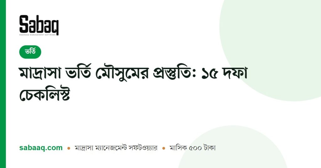 মাদ্রাসা ভর্তি মৌসুমের প্রস্তুতি: ১৫ দফা চেকলিস্ট | ছবক মাদ্রাসা ম্যানেজমেন্ট সফটওয়্যার