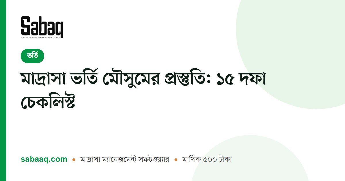 মাদ্রাসা ভর্তি মৌসুমের প্রস্তুতি: ১৫ দফা চেকলিস্ট | ছবক মাদ্রাসা ম্যানেজমেন্ট সফটওয়্যার